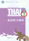 泰语听力教程 3 封面