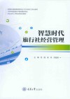 高等职业院校旅游类专业工作手册式立体化教材  智慧时代旅行社经营管理 封面