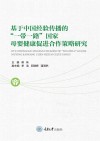 基于中国经验传播的一带一路国家母婴健康促进合作策略研究 封面