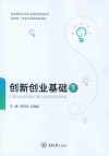 国家精品在线开放课程推荐教材  创新创业基础  下 封面