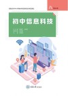 初中信息科技 八年级 上 渝版 封面