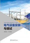 电气设备安装与调试