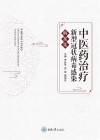 中医药治疗新型冠状病毒感染病案集 封面