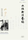 六德轩谈艺录 封面