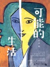 可能的生活 封面