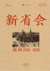 新省会  郑州  1948-1958 封面