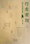 行走安阳  高考中的城市密码 封面