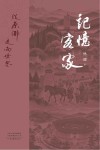 记忆客家  从原乡走向世界 封面