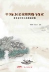 中国社区公益的实践与探索:滋润乡村沃土的顺德故事