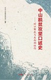 中山脱贫攻坚口述史  对口帮扶与东西部协作 封面