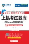 全国计算机等级考试  上机考试题库  二级Access数据库程序设计  全新考试指南+高频考点+考试题库 封面