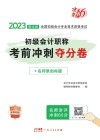 2023新大纲全国初级会计专业技术资格考试  初级会计职称考前冲刺夺分卷  初级会计实务经济法基础 封面