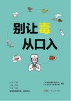 别让毒从口入 封面