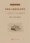 卓越幼儿园教师成长研究 以深惠两市10名幼儿园教师为例 封面
