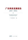 广东商务发展报告:2021-2022 封面