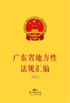 广东省地方性法规汇编  2021 封面