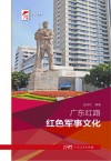广东红路  红色军事文化 封面