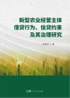 新型农业经营主体借贷行为、信贷约束及其治理研究 封面