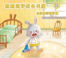 熊熊尚学成长书屋  自我意识萌芽篇 封面
