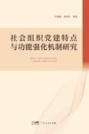 社会组织党建特点与功能强化机制研究 封面