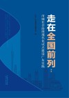 走在全国前列  市域社会治理现代化试点建设广东实践 封面