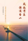风起湾区 潮涌台山 2021年市外媒体看台山 封面