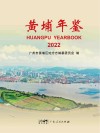 黄埔年鉴　2022