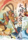 大闹天宫