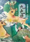 九色鹿 封面