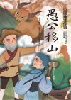 愚公移山