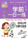 学前一日一练 20以内分解与组成 封面