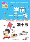 学前一日一练 凑十法 封面