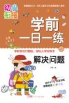 学前一日一练 解决问题 封面