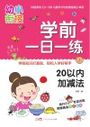学前一日一练 20以内加减法 封面