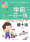 学前一日一练 借十法 封面
