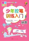 少年控笔训练入门  拼音 封面