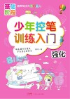 少年控笔训练入门  强化 封面