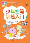 少年控笔训练入门  数字 封面