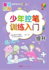 少年控笔训练入门  提升 封面