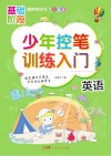 少年控笔训练入门  英语 封面