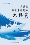 广东省红色革命遗址大博览  沿海经济带卷  下 封面