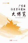 广东省红色革命遗址大博览  北部生态区卷  中 封面