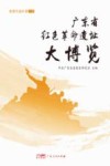 广东省红色革命遗址大博览  北部生态区卷  下 封面