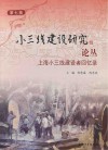 小三线建设研究论丛  第7辑  上海小三线建设者回忆录 封面