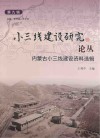 小三线建设研究论丛  第9辑  内蒙古小三线建设资料选辑 封面