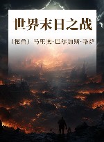 世界末日之战 封面