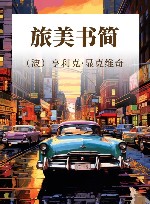 旅美书简 封面