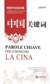 中国关键词  传统文化标识篇  汉意对照 封面
