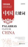 中国关键词  文明互鉴篇  汉西对照 封面