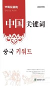 中国关键词  文明互鉴篇  汉韩对照 封面